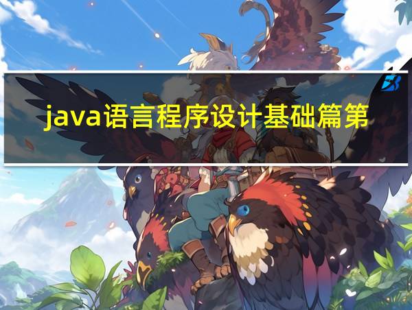 java语言程序设计基础篇第十版答案的相关图片