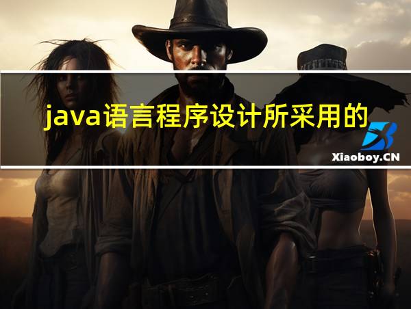 java语言程序设计所采用的设计方法是的相关图片