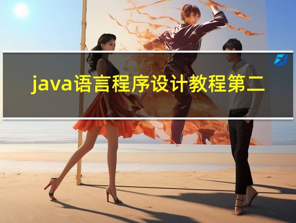 java语言程序设计教程第二版翁恺答案第十章的相关图片