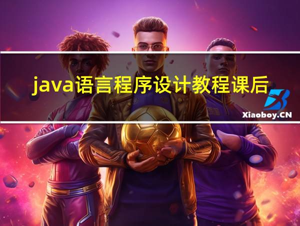 java语言程序设计教程课后答案的相关图片