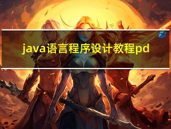 java语言程序设计教程pdf的相关图片