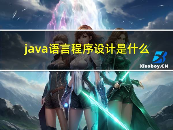 java语言程序设计是什么的相关图片