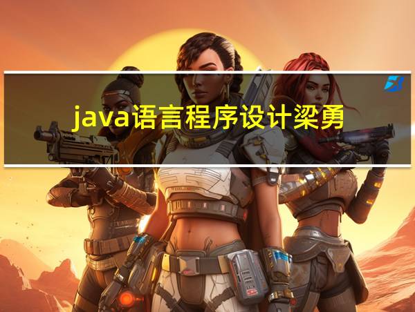 java语言程序设计梁勇的相关图片