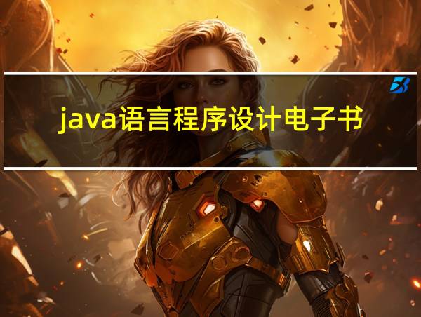 java语言程序设计电子书的相关图片