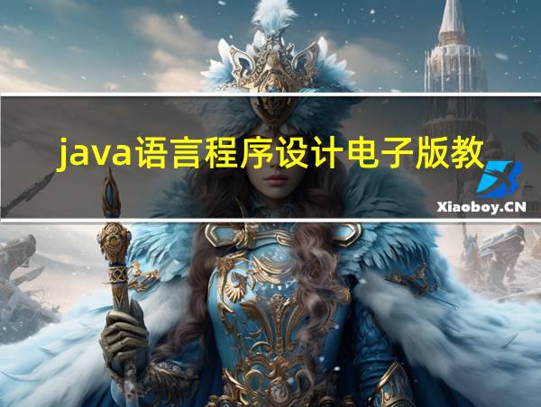 java语言程序设计电子版教材的相关图片