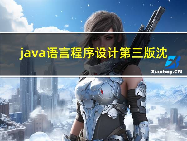 java语言程序设计第三版沈泽刚课后答案的相关图片