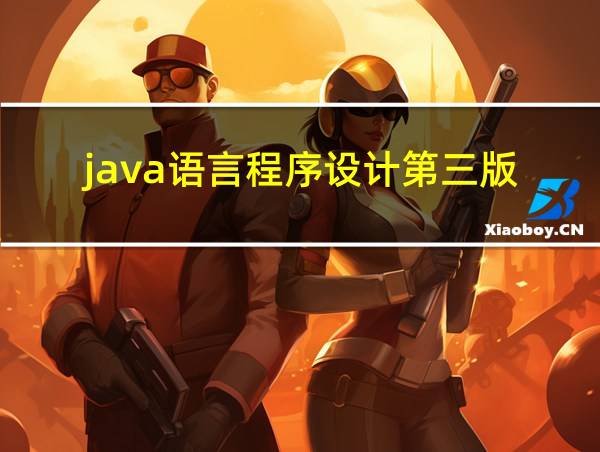 java语言程序设计第三版的相关图片