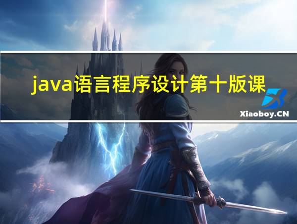 java语言程序设计第十版课后题答案的相关图片