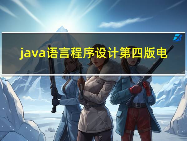 java语言程序设计第四版电子书的相关图片