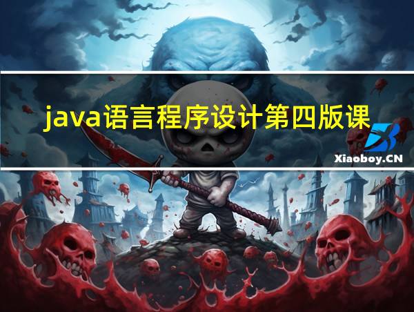 java语言程序设计第四版课后题答案的相关图片