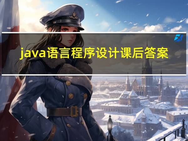 java语言程序设计课后答案的相关图片