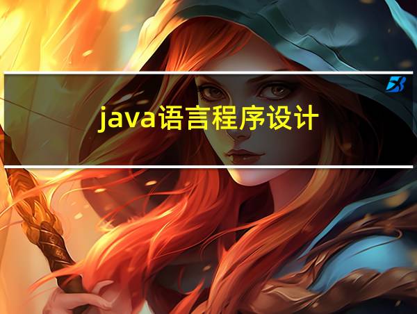 java语言程序设计的相关图片