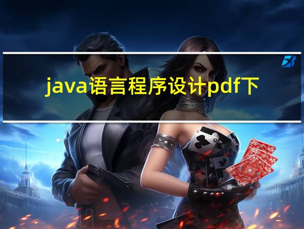 java语言程序设计pdf下载的相关图片