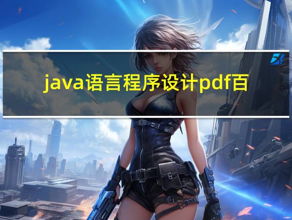 java语言程序设计pdf百度云的相关图片