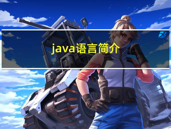 java语言简介的相关图片