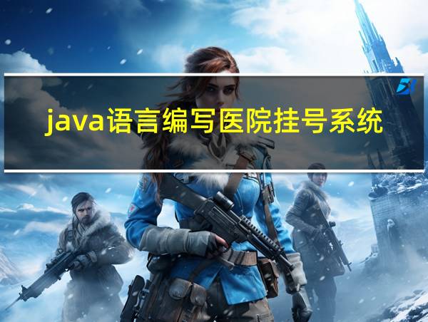 java语言编写医院挂号系统的相关图片