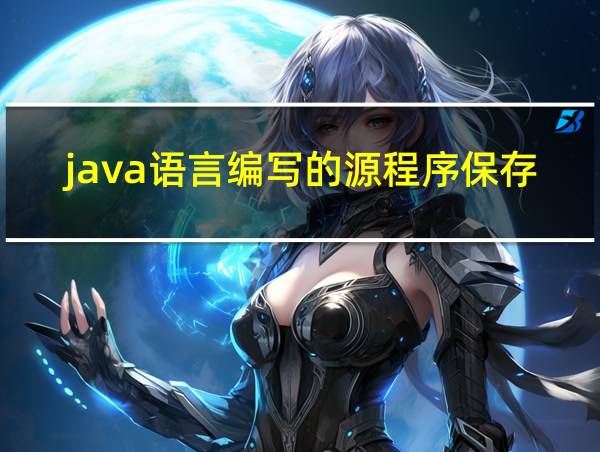 java语言编写的源程序保存时的文件扩展名的相关图片