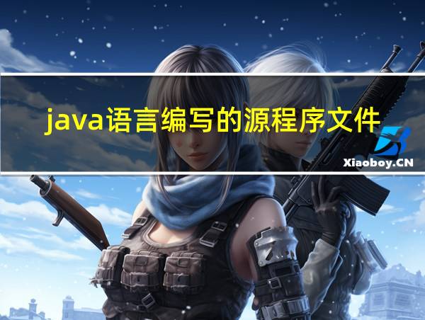 java语言编写的源程序文件的扩展名是的相关图片