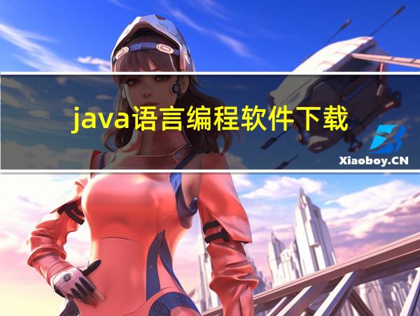 java语言编程软件下载的相关图片