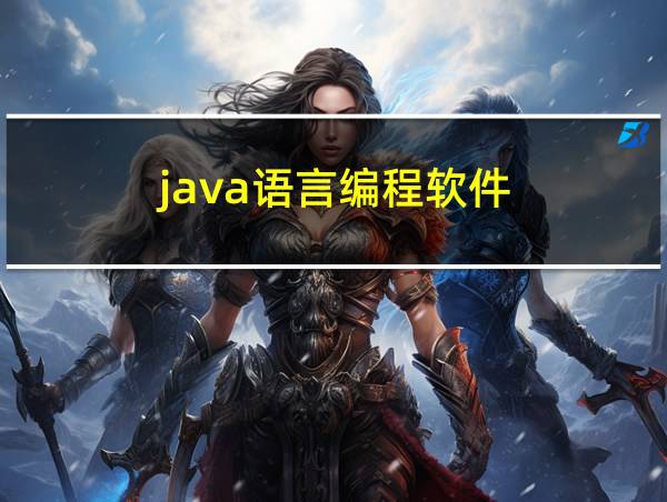 java语言编程软件的相关图片