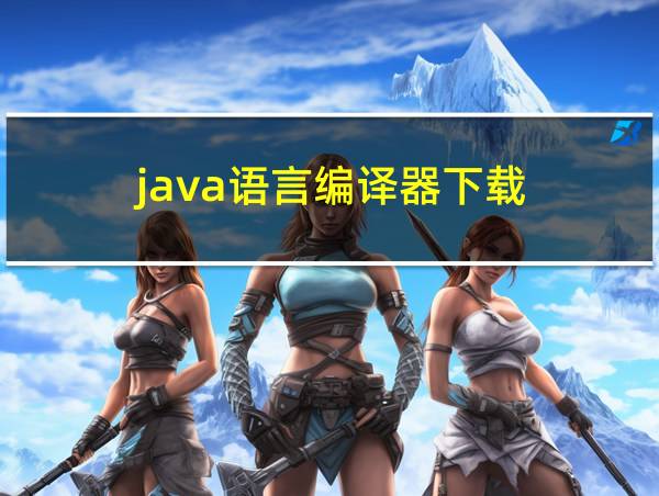 java语言编译器下载的相关图片