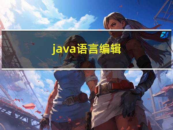 java语言编辑的相关图片