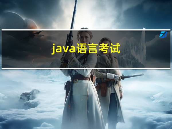 java语言考试的相关图片