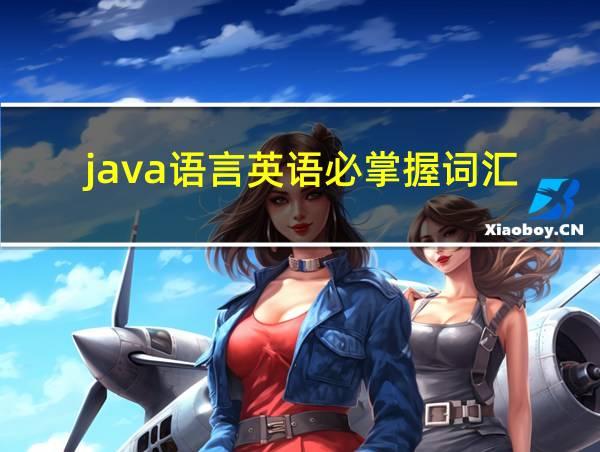 java语言英语必掌握词汇的相关图片