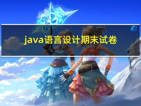 java语言设计期末试卷的相关图片