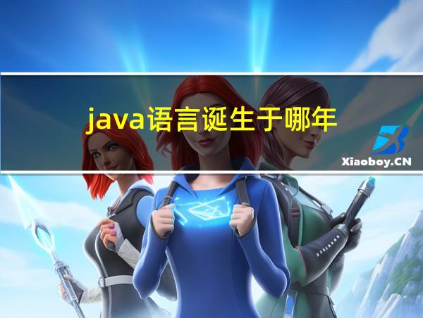 java语言诞生于哪年?的相关图片