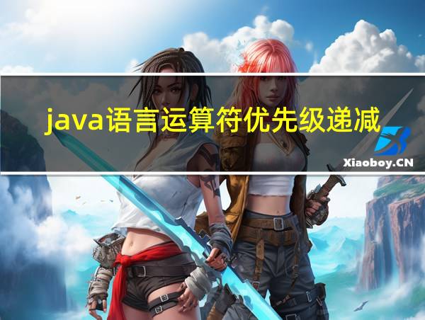 java语言运算符优先级递减顺序的相关图片