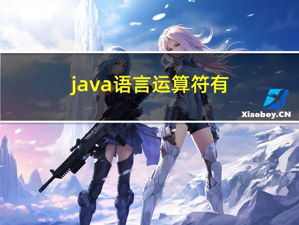 java语言运算符有的相关图片