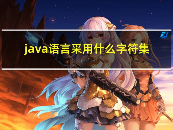 java语言采用什么字符集的相关图片