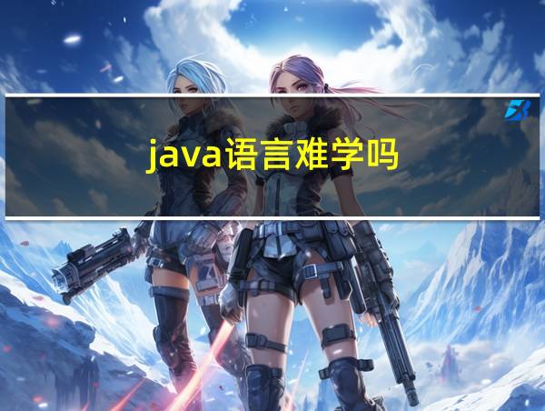 java语言难学吗的相关图片