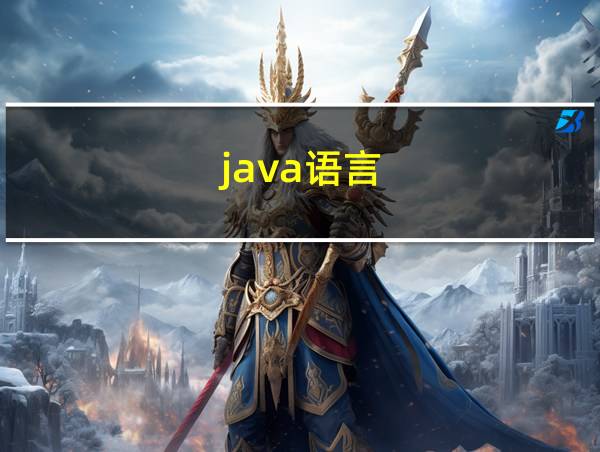 java语言的相关图片