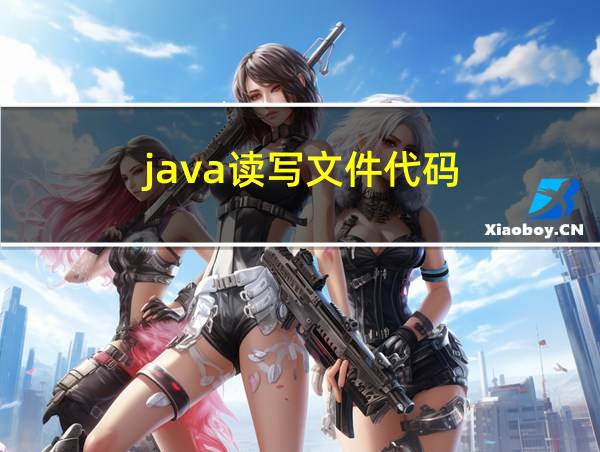 java读写文件代码的相关图片