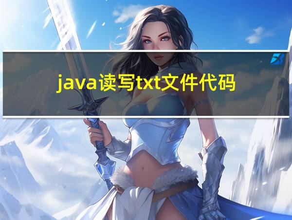 java读写txt文件代码的相关图片