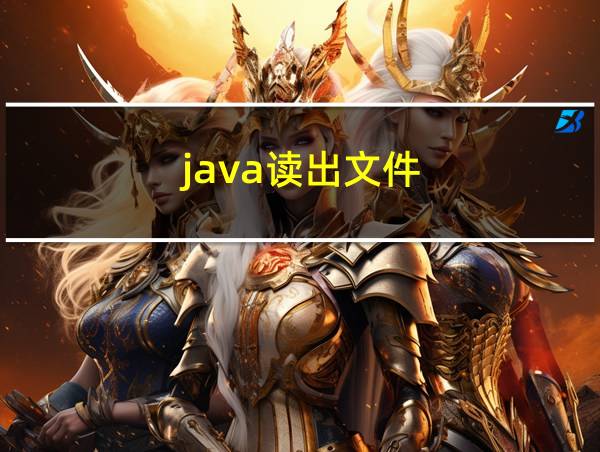 java读出文件的相关图片