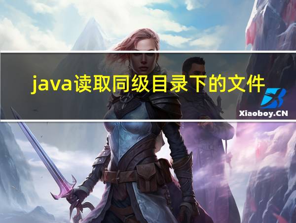 java读取同级目录下的文件的相关图片