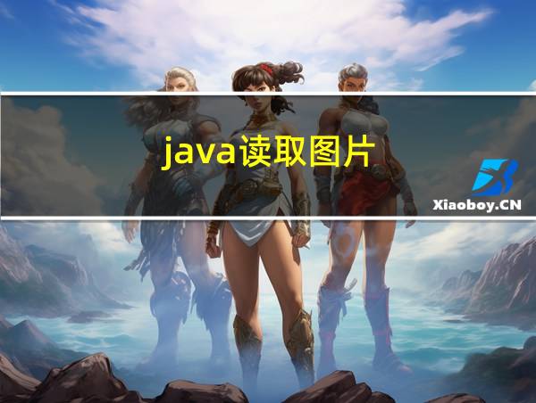 java读取图片的相关图片