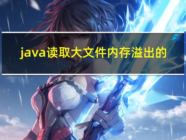 java读取大文件内存溢出的数据的相关图片