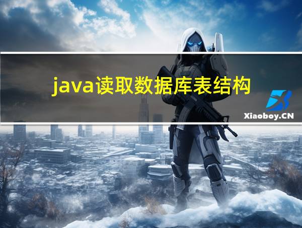 java读取数据库表结构的相关图片