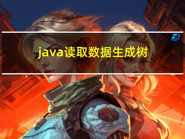 java读取数据生成树的相关图片