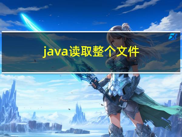 java读取整个文件的相关图片