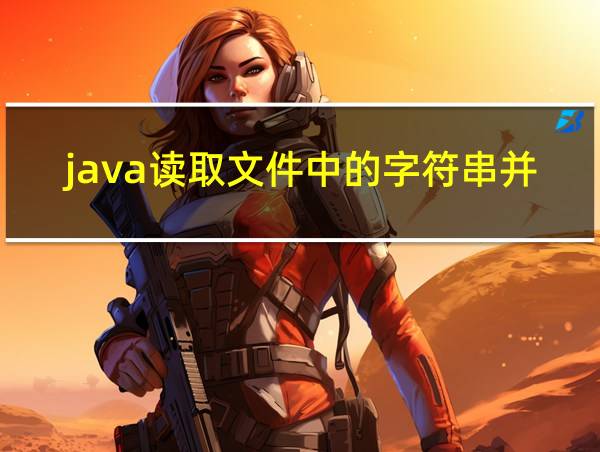 java读取文件中的字符串并输出的相关图片