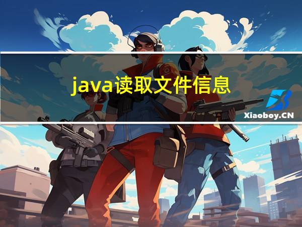 java读取文件信息的相关图片