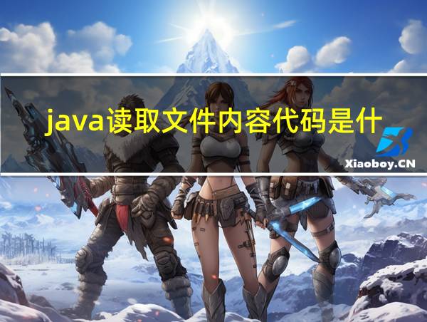 java读取文件内容代码是什么类型的相关图片