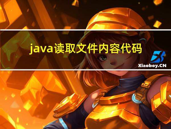 java读取文件内容代码的相关图片