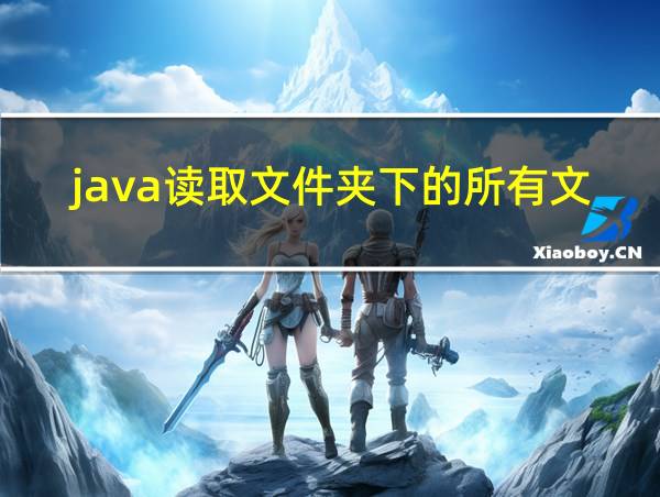 java读取文件夹下的所有文件的相关图片