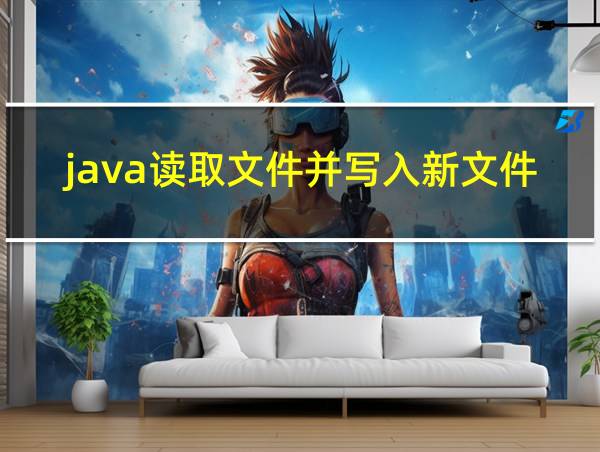 java读取文件并写入新文件的相关图片